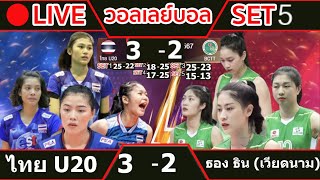 🔴 LIVE วอลเลย์บอลสดหญิงทีมชาติไทยU20 - ธองธิน(เวียดนาม) วอลเลย์บอลวีทีวี 9 บิ่ญเดียน คัพ