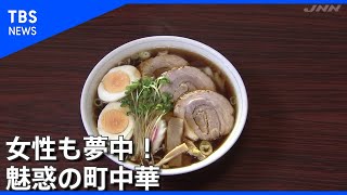 女性も夢中！魅惑の町中華【Nスタ】