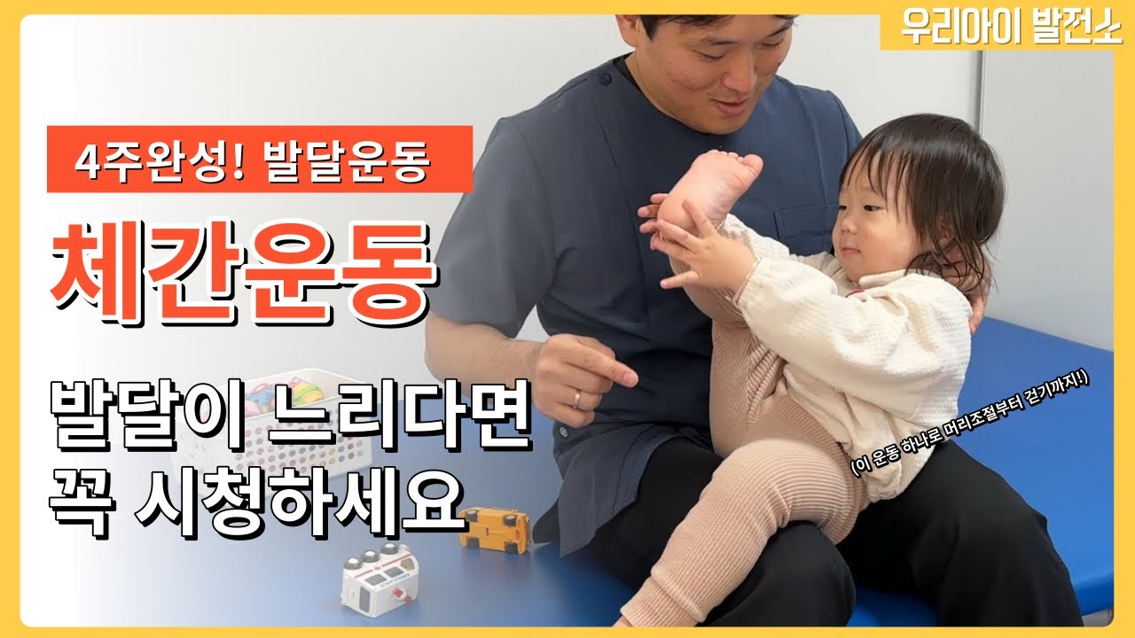 신생아서 부터 차근차근 “체간운동” 발달운동 4단계로 느린발달 따라잡기