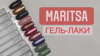 ГЕЛЬ-ЛАКИ MARITSA