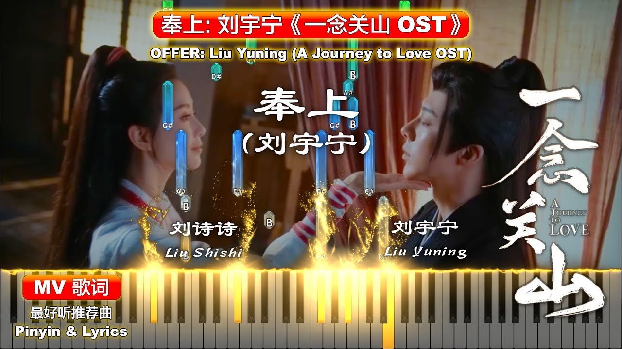 🎹《Piano MV》Offer: Liu Yuning 奉上: 刘宇宁【A Journey to Love OST 一念关山】Opening Theme Song 片头主题曲 Cover