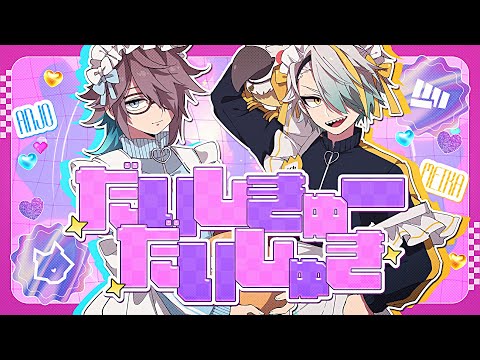 だいしきゅーだいしゅき　歌ってみた【covered by 歌衣メイカ・アンジョー】