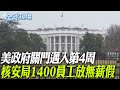 美國政府與經濟現狀