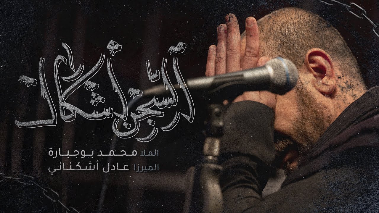 السجن أشكال  |  الملا محمد بوجبارة