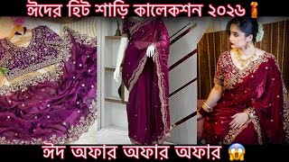 ইন্ডিয়ান ভাইরাল শাড়ি ২০২৬ / ঈদের হিট কালেকশন ২০২৬/ Indian party saree collotion 2026 🇮🇳 screenshot 3