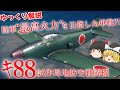 陸軍最高火力を目指した単戦?!試作局地防空戦闘機 キ88!!【ゆっくり解説】【第32回】