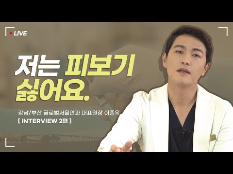 피보기 싫어하던 의대생, 강남 안과의사가 된 이유?