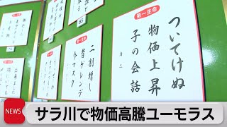 川柳コンクール100選　物価高に嘆き節（2023年1月26日）