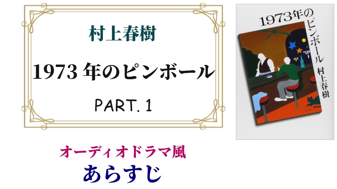 村上春樹『1973年のピンボール』PART.1 ～オーディオドラマ風あらすじ【たぶん前編】