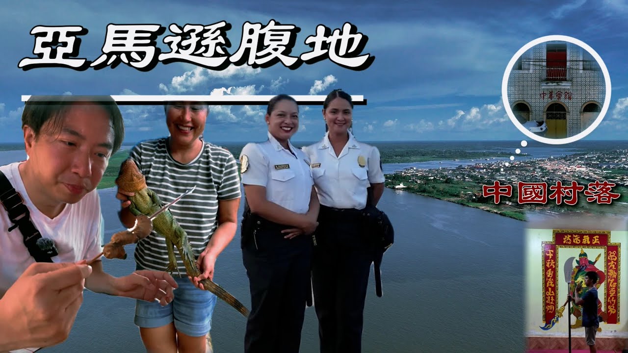 亞馬遜雨林裡的中國村落：清末華工漂泊萬里，在秘魯伊基托斯落地生根