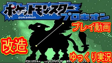 ゆっくり実況 改造ポケモンプロキオン 1 ゆっくり実況 改造ポケモンプロキオン 1