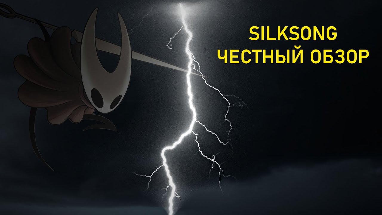 HOLLOW KNIGHT: SILKSONG // СИЛКСОНГ // ЧЕСТНЫЙ ОБЗОР