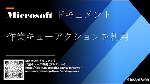 Power Automate Desktop - [Microsoft ドキュメント] 作業キューアクションを利用