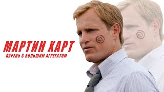 Мартин Харт - Настоящий детектив