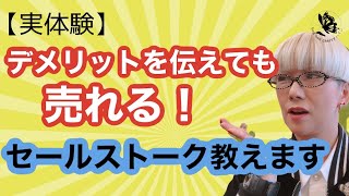 【セールストーク教えます】デメリットを伝えても売れるんです！