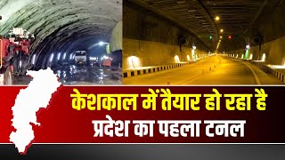 Keshkal Tunnel परदश क पहल टनल ह रह तयर वटलशन, कमर जस ससधन भ हग उपलबध