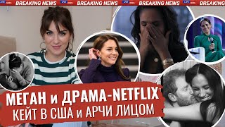 МЕГАН и ТРЕЙЛЕР фильма _ тур КЕЙТ в США _ РАСИСТЫ во ДВОРЦЕ _ СКАНДАЛ _ фото АРЧИ и титул ШАРЛОТТЫ