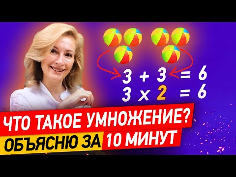 Как объяснить ребенку за 10 минут, что такое умножение?