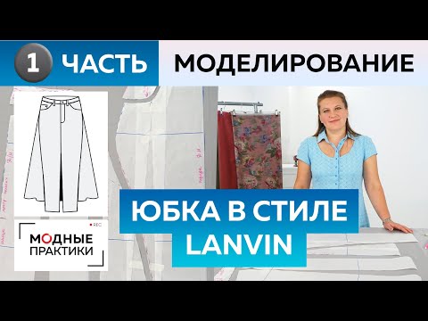 Как сшить модную юбку с разрезом в стиле Lanvin своими руками? Часть 1. Моделирование юбки-трапеции.