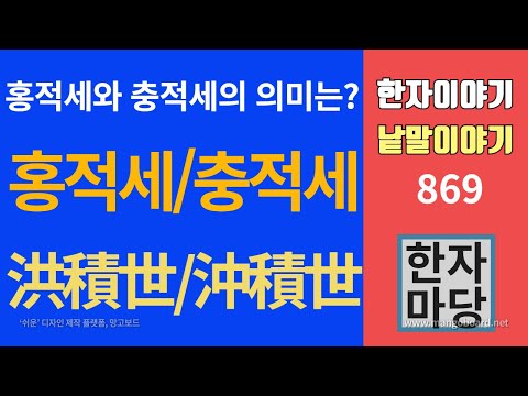 한자이야기 #869 홍적세와 충적세는 무슨 뜻일까?