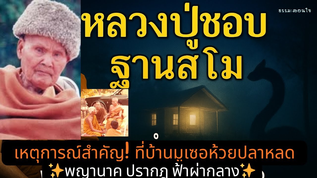 EP.27: ✨ เหตุการณ์สำคัญ! หลวงปู่ชอบ ฐานสโม ที่บ้านมูเซอห้วยปลาหลด | พระอรหันต์ผู้ทรงฤทธิ์