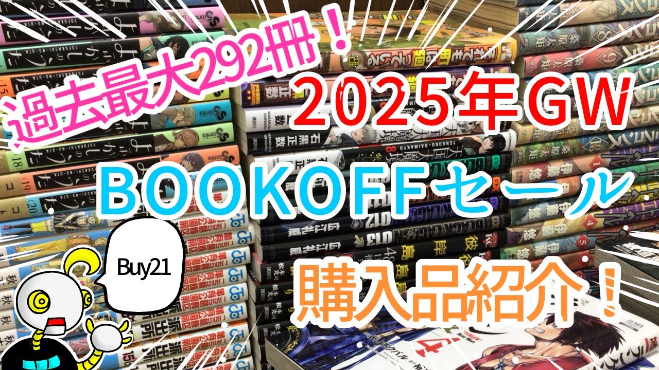 「2025年GW BOOKOFFセール購入品紹介」ニートムの漫画紹介Buy21