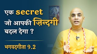 एक secret जो आपकी ज़िन्दगी बदल देगा ? | GITA 9.2 | Chakravarti Das
