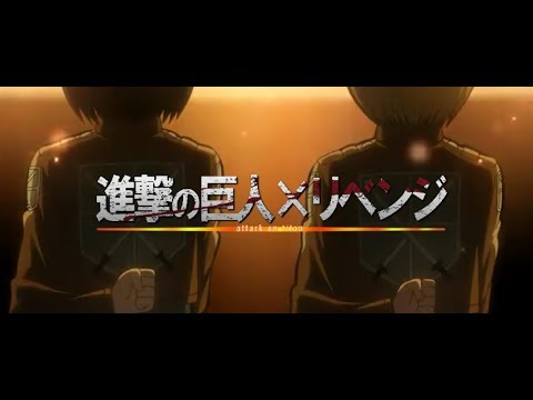 【MAD】進撃の巨人(一期)×リベンジ