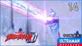 《德凯奥特曼》第14集《魔神诞生》中文配音版 -官方HD- / ULTRAMAN DECKER Episode 14 Chinese ver.