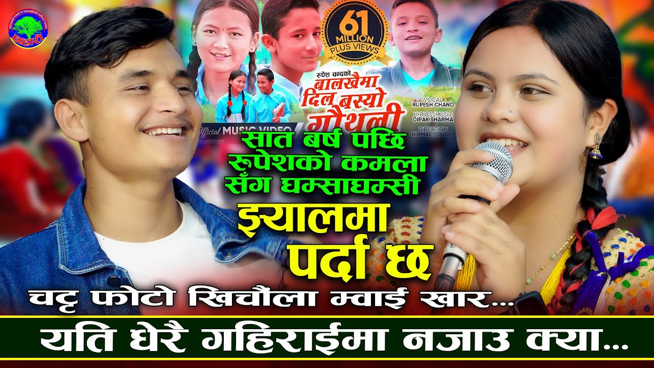 आफ्नै मर्जी गर शिर भरेर | Jhyalma Parda Chha | Kamala Ghimire VS Rupesh Chand | New Live Dohori 2082