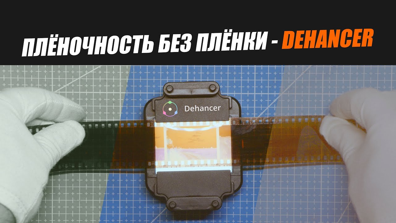 DEHANCER - настоящая ПЛЁНОЧНОСТЬ БЕЗ ПЛЁНКИ...и без Fujifilm