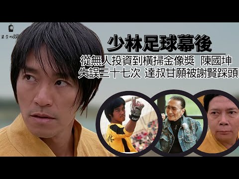 《少林足球》幕後故事：陳國坤失誤三十七次，星爺為何沒發火？各個角色的背後的細節，一個片段拍了三十幾個小時，周星馳對李小龍能有多崇拜。#周星馳#吳孟達#謝賢#李小龍