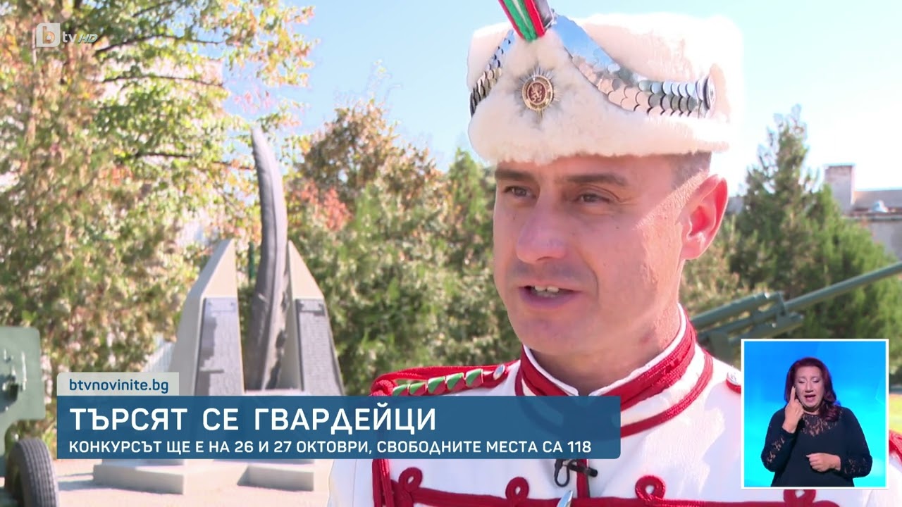 Търсят се гвардейци | БТВ