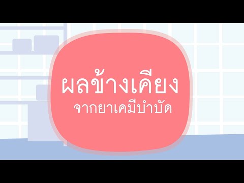 วีดีโอ: 7 วิธีในการลดผลข้างเคียงของเคมีบำบัด