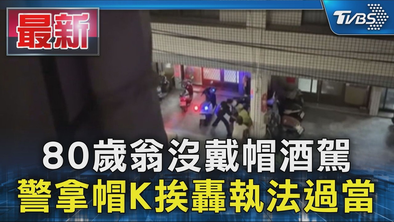 80歲翁沒戴帽酒駕 警拿帽K挨轟執法過當｜TVBS新聞 @TVBSNEWS01