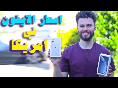 فيديو: كم يكلف IPhone في أمريكا