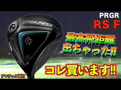 試打動画史上、最高飛距離を記録！！RS Fドライバーの初速がぶっ壊れ