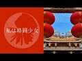 【闇音レンリオリジナル曲】私は格闘少女（Remake）