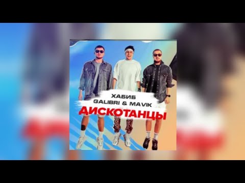 Хабиб, Galibri, Mavik - Дискотанцы | Lyrics, Текст | Премьера 2021