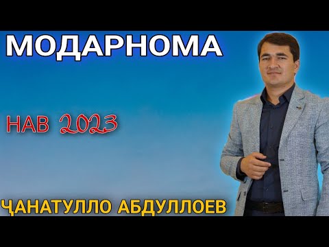 Чанатулло Абдуллоев модарнома 2023 janatullo abdulloev modarnoma 2023