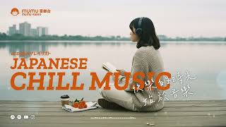 Download Lagu Japanese R\u0026B｜Chill Music｜日文歌單・快樂得時光～始於音樂🎶｜J-POP｜休閒歌單｜放鬆 / 抒情 / Chill / 學習 / 好心情 MP3