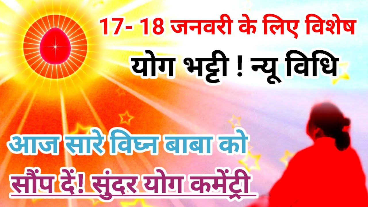 जनवरी मास के लिए विशेष योग भट्टी न्यू विधि आज सारे विघ्न समस्याएं बाबा को सौंप दें सुंदर योग कमेंट्र