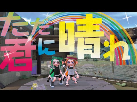 スプラトゥーン２キル集×ただ君に晴れ