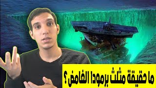 حقيقة اكثر مكان مرعب في العالم - مثلث برمودا - معلومات غريبة