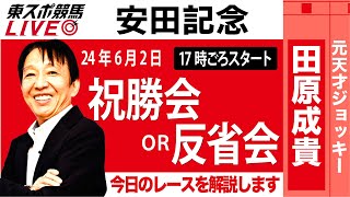 【東スポ競馬LIVE】元天才騎手・田原成貴氏「安田記念2024」ライブ祝勝会or反省会~今日のレースを振り返ります~《東スポ競馬》