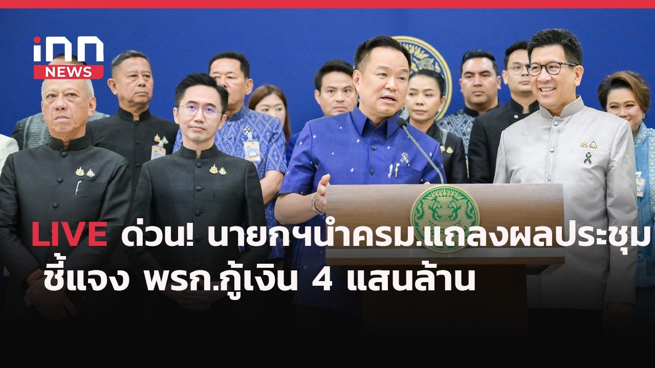 INNNEWS Live ด่วน! นายกฯ นำ ครม. แถลงผลประชุม ชี้แจง #พรก.กู้เงิน 4 แสนล้าน