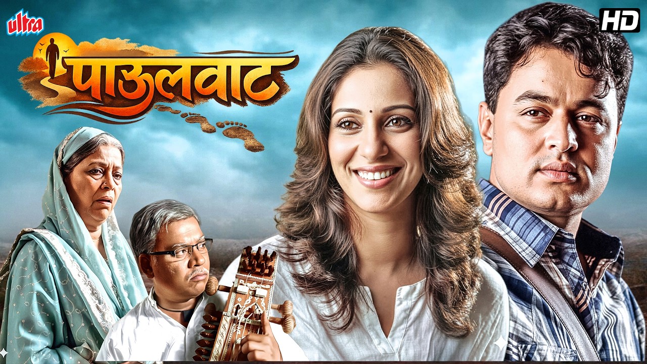 सुबोध भावे मधुरा वेलणकरचा हृदयस्पर्शी मराठी मूवी पाऊलवाट | SUPERHIT MARATHI FULL MOVIE