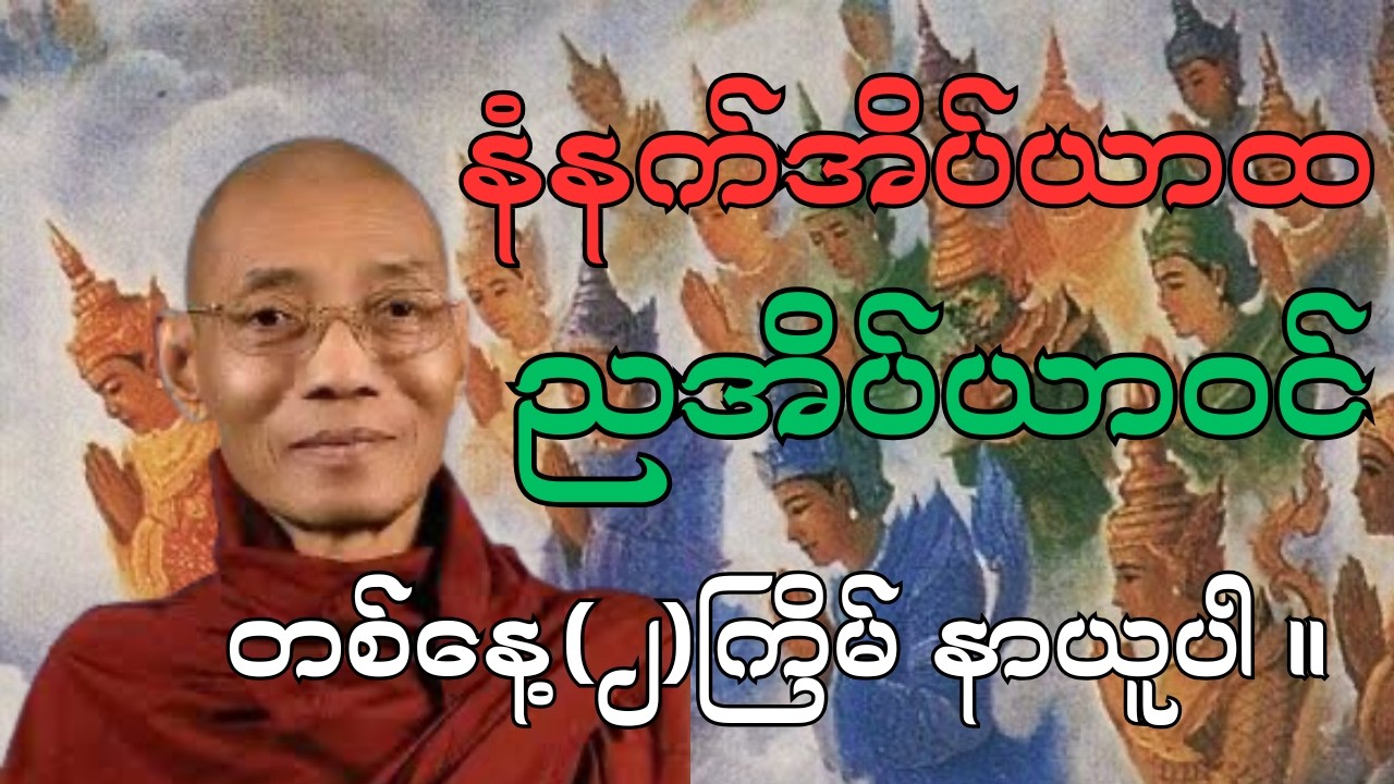 နံနက်အိပ်ယာထ ၊ ညအိပ်ယာဝင်ချိန်တိုင်း ပူဇော်ပါ - ပါချုပ်ဆရာတော်ဘုရားကြီး