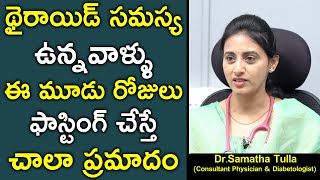 Is Fasting Safe For Thyroid Patient | #Hypothyroidism | Dr. Samatha Tulla | Health Science Telugu