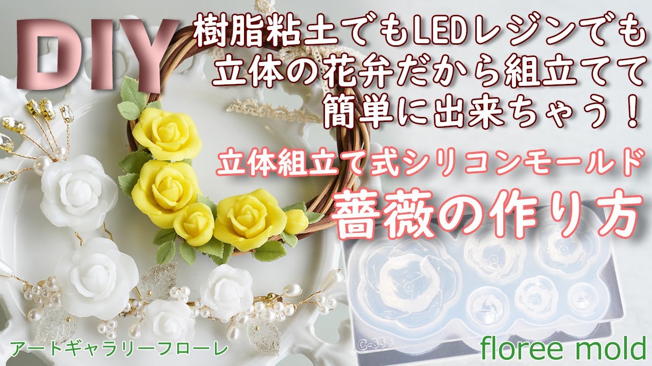 誰でもできる【バラの作り方】樹脂粘土でもレジンでも立体モールドの